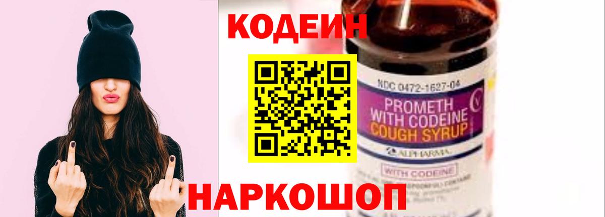 Кодеин Purple Drank  Кодеиновый сироп Lean Purple Drank  Вход с VPN  Биробиджан 