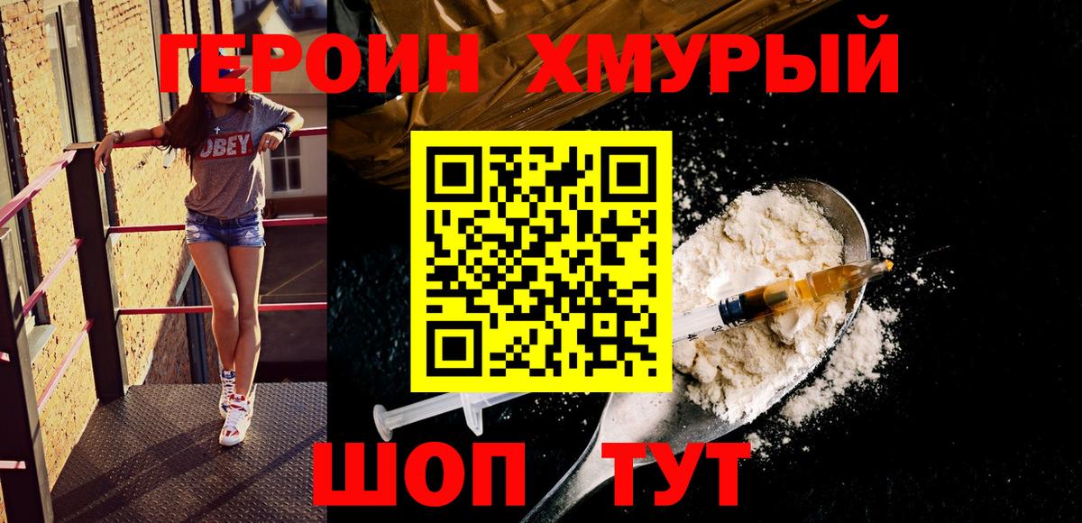 Героин хмурый  Вход с VPN  Биробиджан 